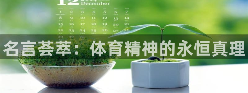 米兰体育官方正版app集团：名言荟萃：体育精神的永恒真理