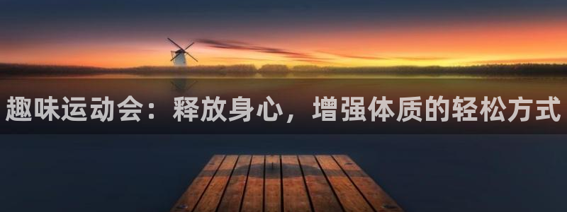 米兰体育官方正版app娱乐：趣味运动会：释放身心，增