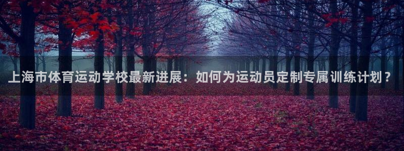 米兰体育官网下载平台注册流程图：上海市体育运动学校最