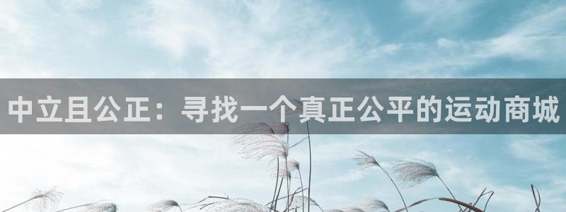 米兰体育官网下载招商电话地址查询：中立且公正：寻找一