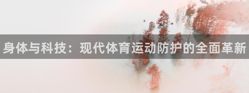 米兰体育官方正版app娱乐平台：身体与科技：现代体育运动防护