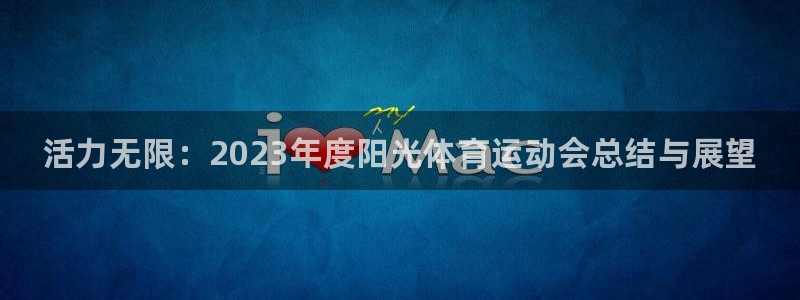 米兰体育官网下载招商：活力无限：2023年度阳光体育