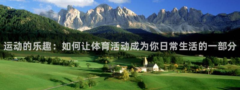 米兰体育官网下载平台假的吗是真的吗：运动的乐趣：如何