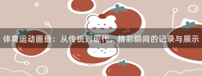 米兰体育官方正版app开户：体育运动画册：从传统到现
