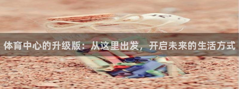 米兰体育官网下载平台注册要钱吗是真的吗：体育中心的升