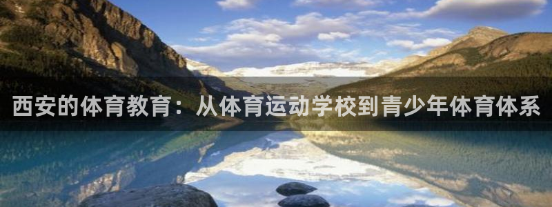 米兰体育官网下载招商电话是多少：西安的体育教育：从体