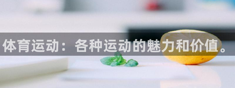 米兰体育官方正版app娱乐网站：体育运动：各种运动的