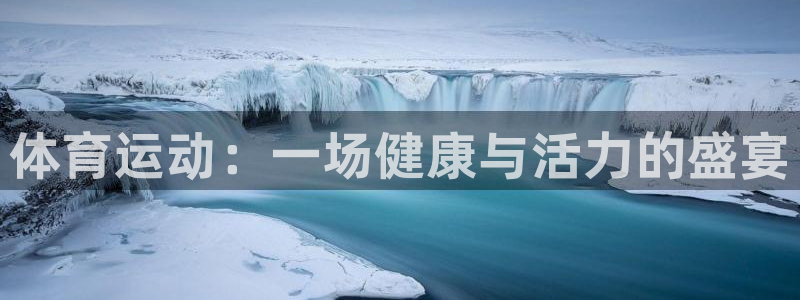 海南米兰体育官网下载发展怎么样：体育运动：一场健康与活力的盛