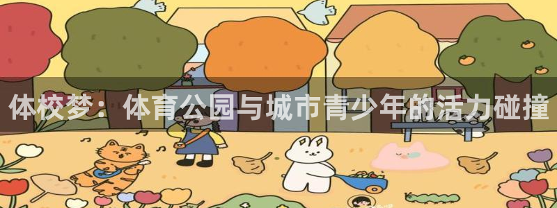 米兰体育官网下载软件：体校梦：体育公园与城市青少年的活力碰撞
