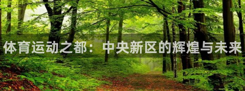 米兰体育官网下载平台注册要钱吗是真的吗：体育运动之都：中央新