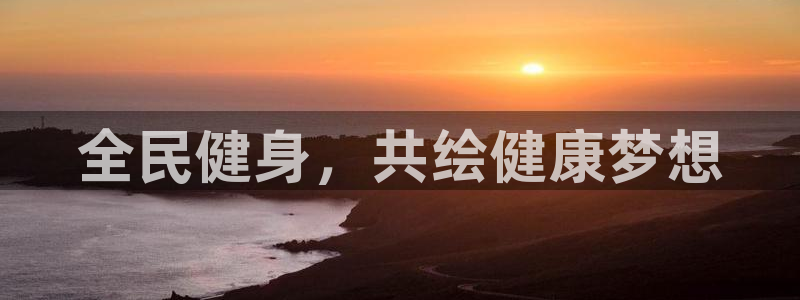 米兰体育官方正版app娱乐平台
