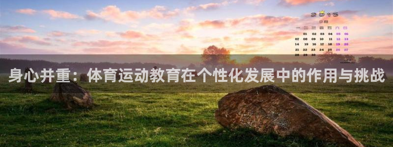 米兰体育官方正版app娱乐平台：身心并重：体育运动教