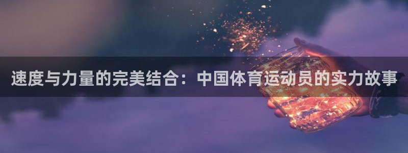 米兰体育官网下载官方客服电话：速度与力量的完美结合：
