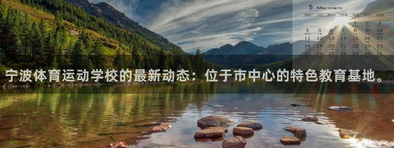 米兰体育官网下载平台是正规平台吗安全吗：宁波体育运动学校的最