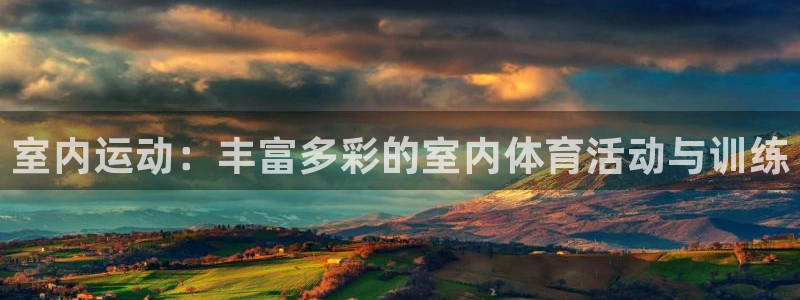 米兰体育官网下载招商电话地址：室内运动：丰富多彩的室