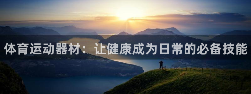 米兰体育官方正版app集团E.ON：体育运动器材：让