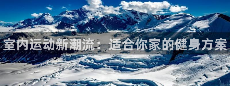 米兰体育官方正版app五金厂：室内运动新潮流：适合你家的健身