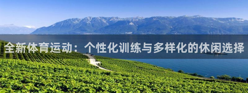 米兰体育官网下载招商电话地址是多少：全新体育运动：个