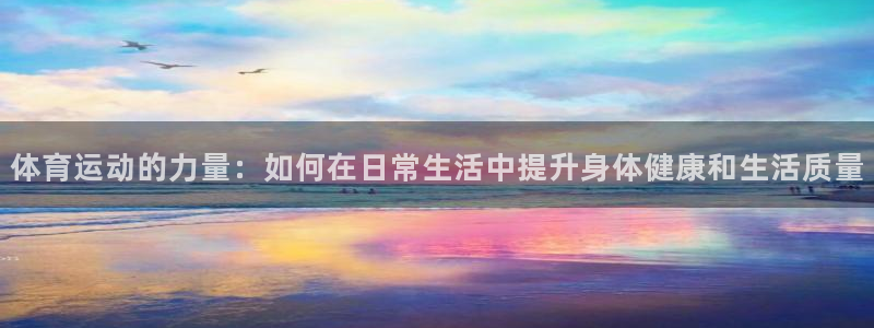 米兰体育直播app下载安装最新版本：体育运动的力量：如何在日