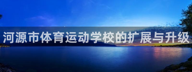 米兰体育年度人物：河源市体育运动学校的扩展与升级