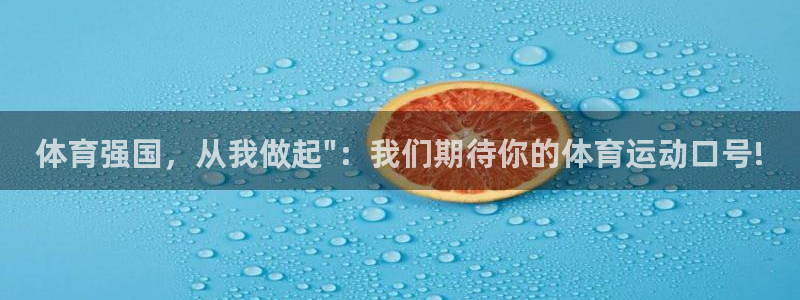 米兰体育milan官网下载：体育强国，从我做起\