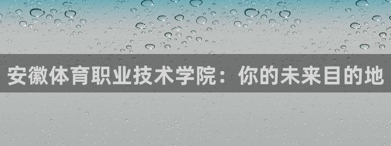  米兰体育登录：安徽体育职业技术学院：你的未来目的地