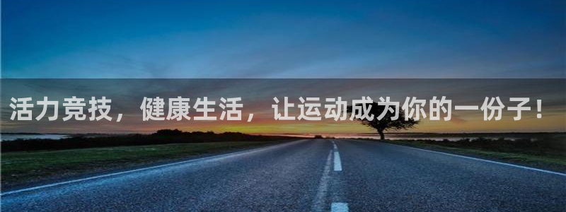  米兰体育可靠吗：活力竞技，健康生活，让运动成为你的一份子！