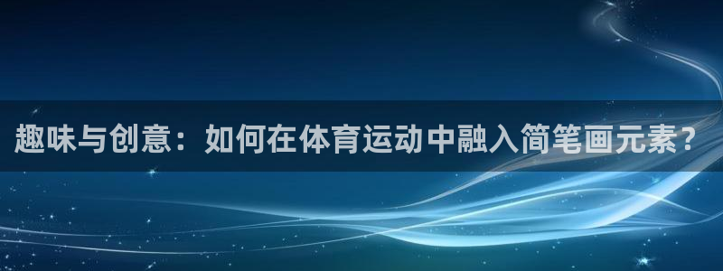  米兰体育官网斯特拉斯堡战略伙伴T：趣味与创意：如何在体育运动