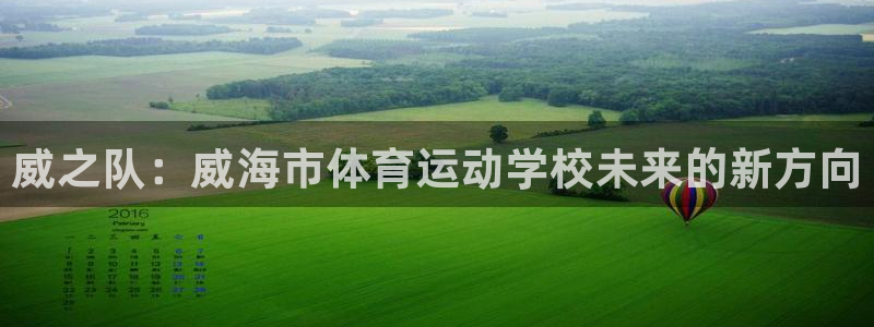 米兰体育人口数据：威之队：威海市体育运动学校未来的新方向