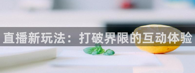nba赛事直播178：直播新玩法：打破界限的互动体验