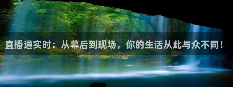 178足球直播网：直播通实时：从幕后到现场，你的生活从此与众不同！