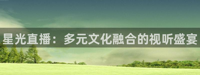178体育直播在线直播：星光直播：多元文化融合的视听盛宴
