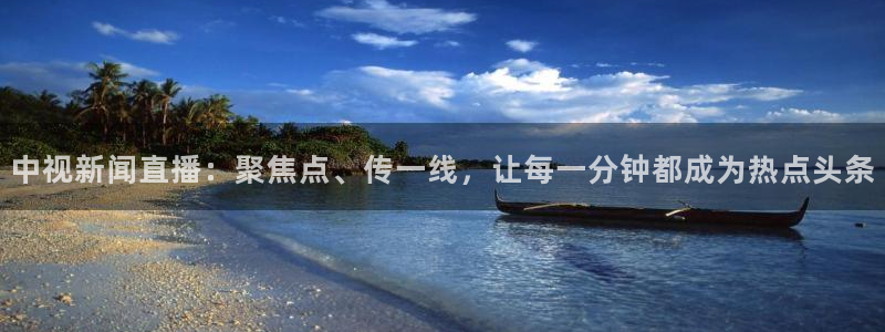 178足球直播体育：中视新闻直播：聚焦点、传一线，让每一分钟都成为热点头条