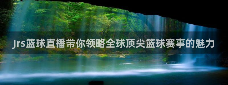 178篮球直播在线直播观看免费：Jrs篮球直播带你领略全球顶尖篮球赛事的魅力