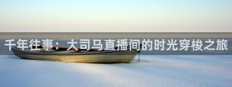 足球直播在线观看免费178：千年往事：大司马直播间的时光穿梭之旅