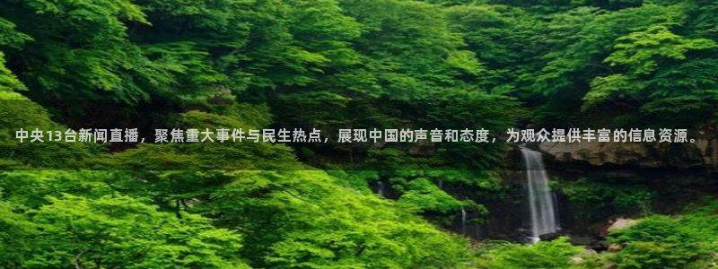 178体育直播足球：中央13台新闻直播，聚焦重大事件与民生热点，展现中国的声音和态度，为观众提供丰富的信息资源。