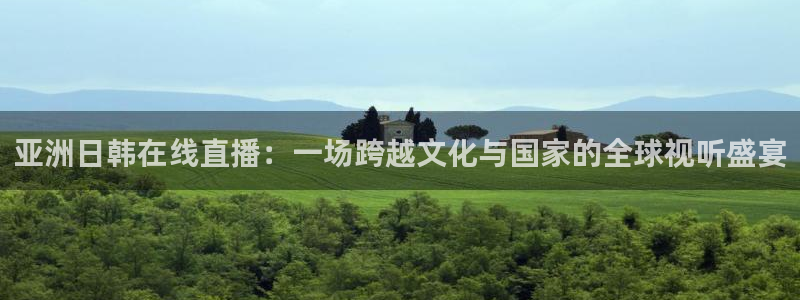 免费足球直播178直播：亚洲日韩在线直播：一场跨越文化与国家的全球视听盛宴