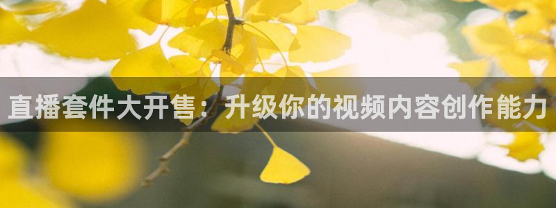 178篮球直播 足球直播：直播套件大开售：升级你的视频内容创作能力