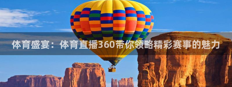 178直播体育赛事免费直播网：体育盛宴：体育直播360带你领略精彩赛事的魅力