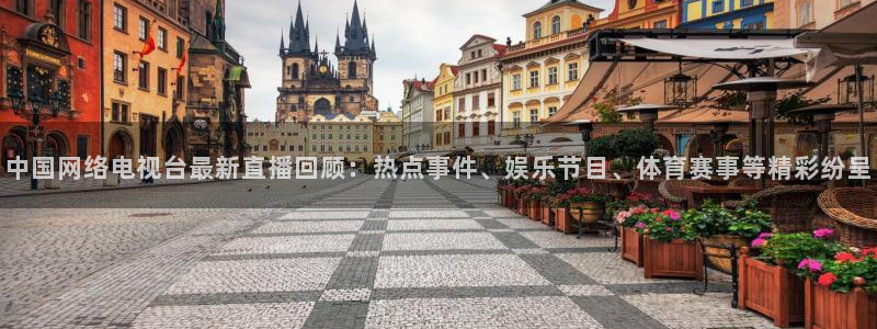 178足球体育直播：中国网络电视台最新直播回顾：热点事件、娱乐节目、体育赛事等精彩纷呈