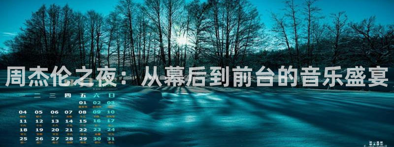 178体育直播观看：周杰伦之夜：从幕后到前台的音乐盛宴